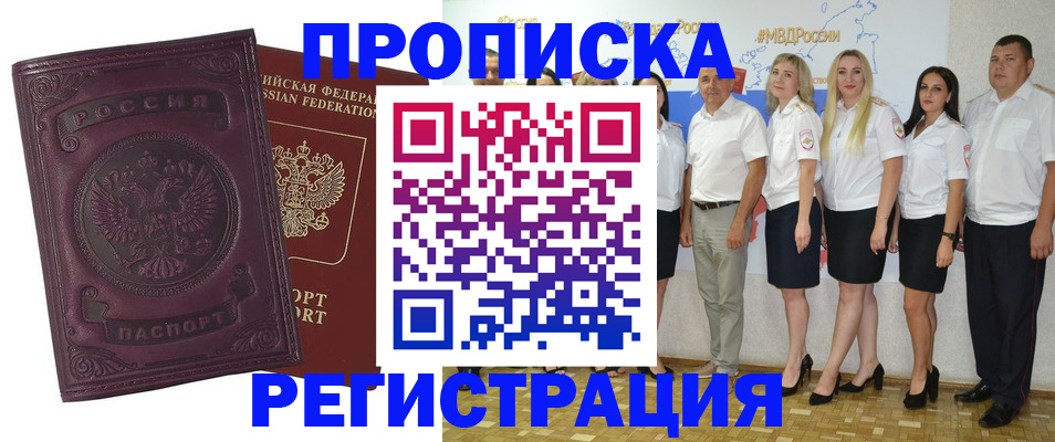 купить прописку в Черноголовке